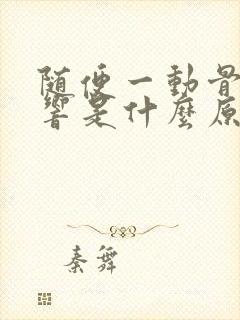 随便一动骨头就响是什么原因