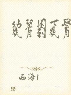 幼儿园下学期是几月到几月