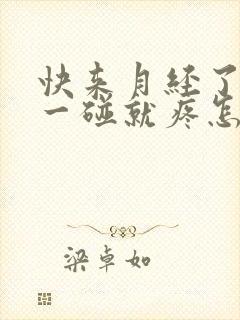 快来月经了乳头一碰就疼怎么回事