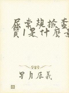 尿常规检查蛋白质1是什么意思