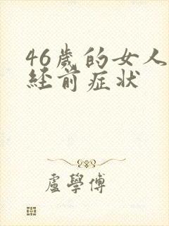 46岁的女人闭经前症状