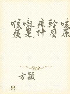 喉咙痒干咳嗽无痰是什么原因