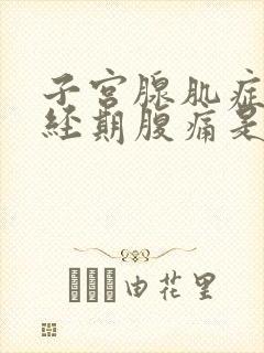 子宫腺肌症在非经期腹痛是怎么回事