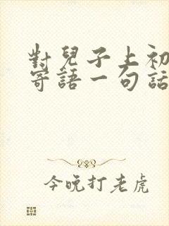 对儿子上初中的寄语一句话