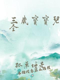 三岁宝宝儿歌大全