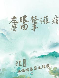 左眼发涨痛是怎么回事