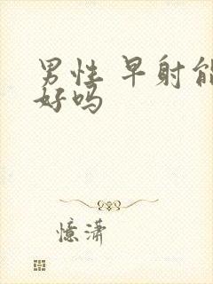 男性 早射能治好吗