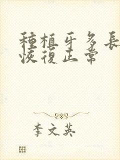 种植牙多长时间恢复正常