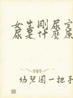 女生刚尿完又想尿是什么原因