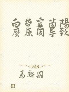 白带霉菌阳性什么原因导致