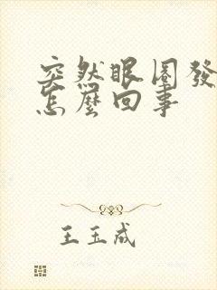 突然眼圈发黑是怎么回事