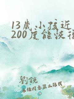 13岁小孩近视200度能恢复吗