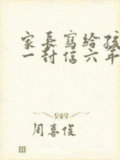 家长写给孩子的一封信六年级