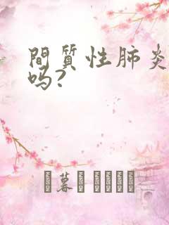 间质性肺炎厉害吗?