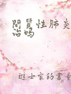 间质性肺炎能好治吗