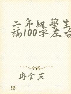 二年级学生发言稿100字左右