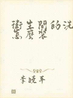 卫生间的洗脸盆怎么装