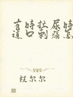 有时拉尿时候尿道口刺痛怎么办