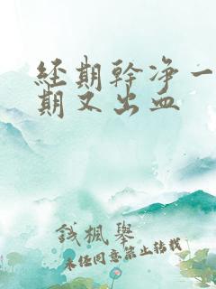 经期干净一个星期又出血