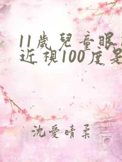 11岁儿童眼睛近视100度是否需戴眼镜