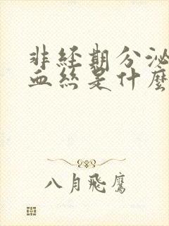 非经期分泌物带血丝是什么原因