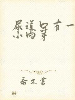 尿道口有一排排小肉芽