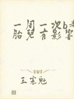 一周一次b超对胎儿有影响