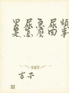 男尿急尿频尿痛是怎么回事