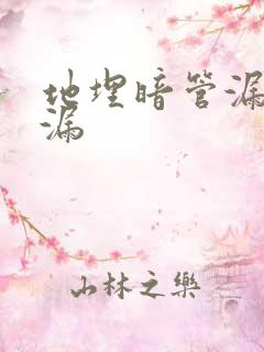 地埋暗管漏水查漏