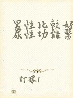 男性比较好的泌尿性功能医院