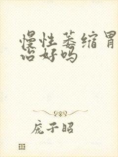 慢性萎缩胃炎能治好吗