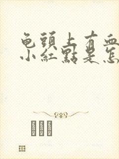 龟头上有血丝状小红点是怎么回事