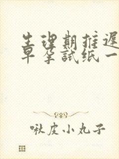 生理期推迟9天早孕试纸一条杠