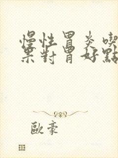 慢性胃炎吃啥水果对胃好点