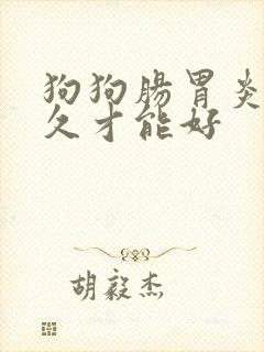 狗狗肠胃炎要多久才能好