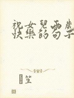 祝女儿两岁生日快乐的句子暖心