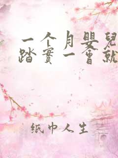 一个月婴儿睡不踏实一会就醒