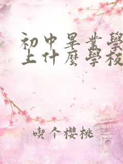 初中毕业学空姐上什么学校