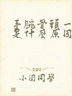 手腕骨头一直响是什么原因