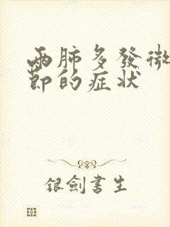 两肺多发微小结节的症状