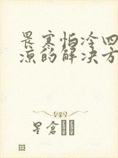 畏寒怕冷四肢发凉的解决方法