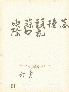 吃蒜头后怎样去除口气