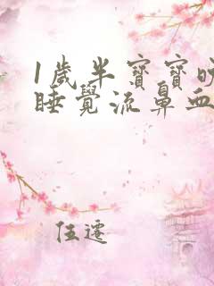 1岁半宝宝晚上睡觉流鼻血是什么原因