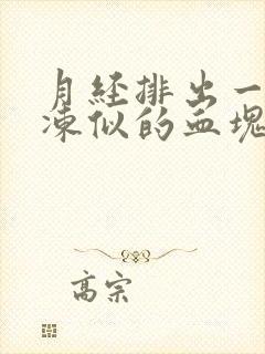 月经排出一坨果冻似的血块