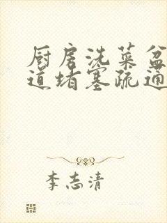 厨房洗菜盆下水道堵塞疏通的最好办法