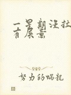 一星期没拉屎没有屎意