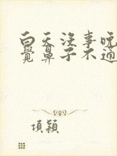 白天没事晚上睡觉鼻子不通气