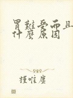 胃难受而且想吐什么原因