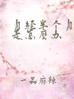 月经半个月还不走怎么办