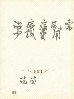 治疗痛风需要多少钱费用